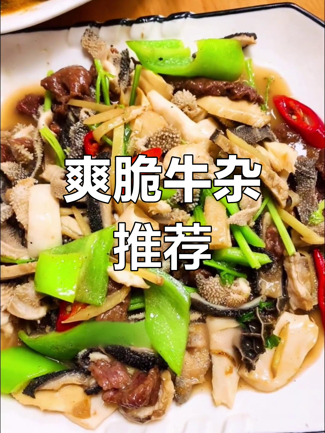 漳州特色炒牛杂打卡,脆嫩口感满分