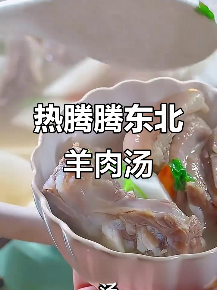 冬季暖心羊肉汤，白萝卜与枸杞的完美搭配