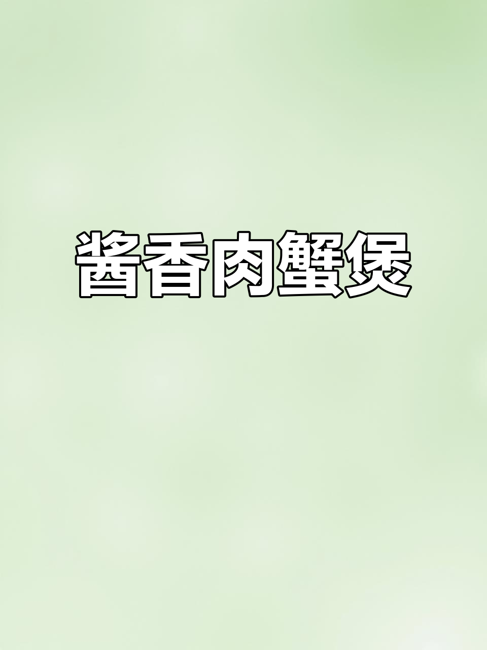 一人食肉蟹煲,鲜香十足的酱香味大闸蟹做法