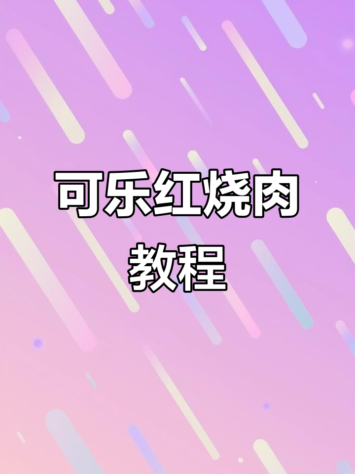 可乐红烧肉，软烂入味，腐竹搭配更美味