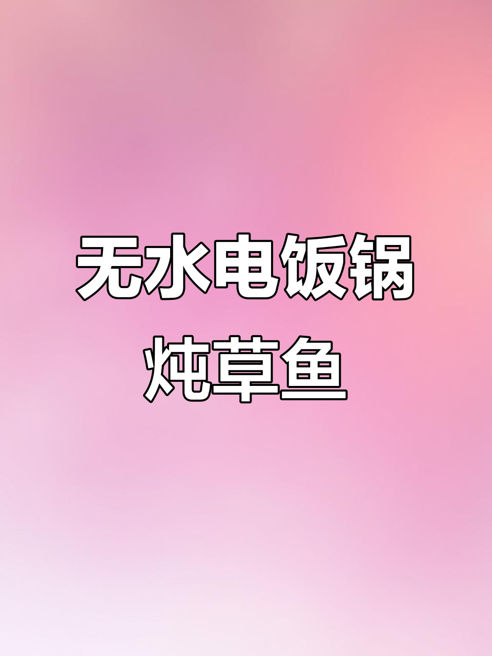 电饭锅无水炖鱼,鱼肉鲜嫩不腥