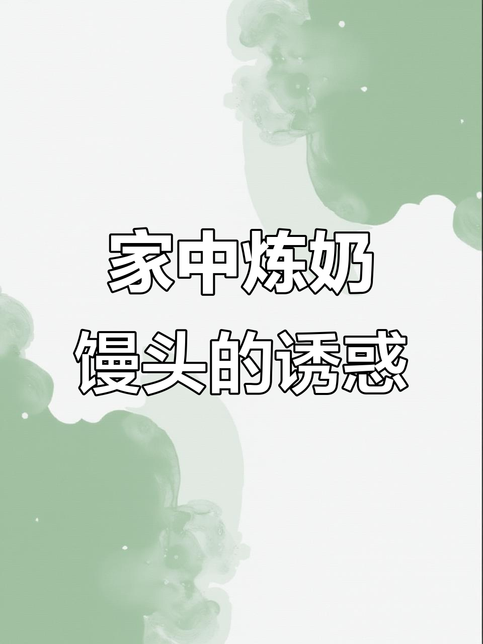 炼奶炸馒头，简单又美味，家里也能轻松做！