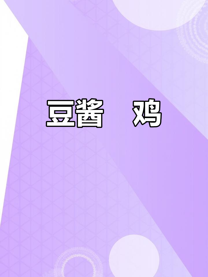 广东豆酱焗鸡,咸香嫩滑的独特美味