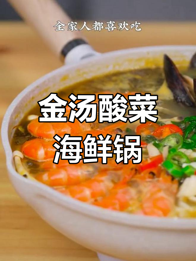 周末家庭必备,金汤酸菜海鲜锅做法简单又开胃