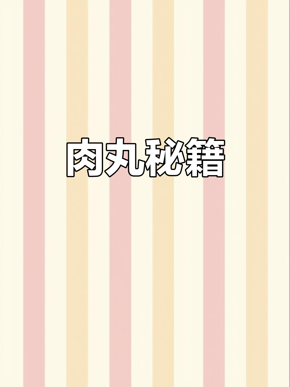 想知道猪肉丸子美味秘诀?赶紧收藏,做法超简单!