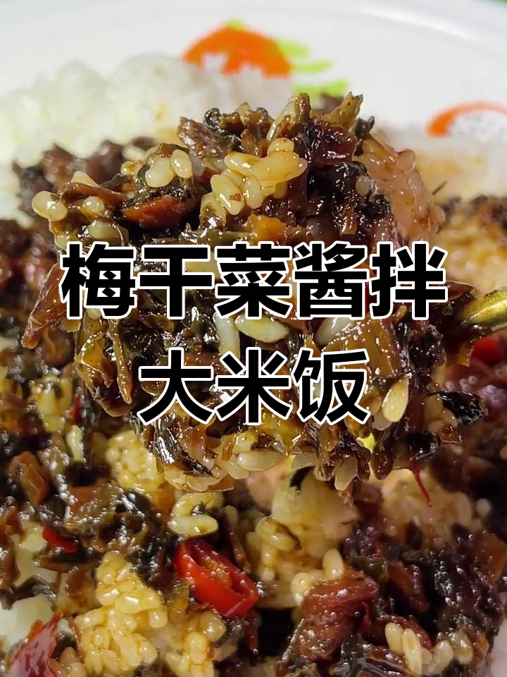 梅干菜拌饭,香到停不下来!