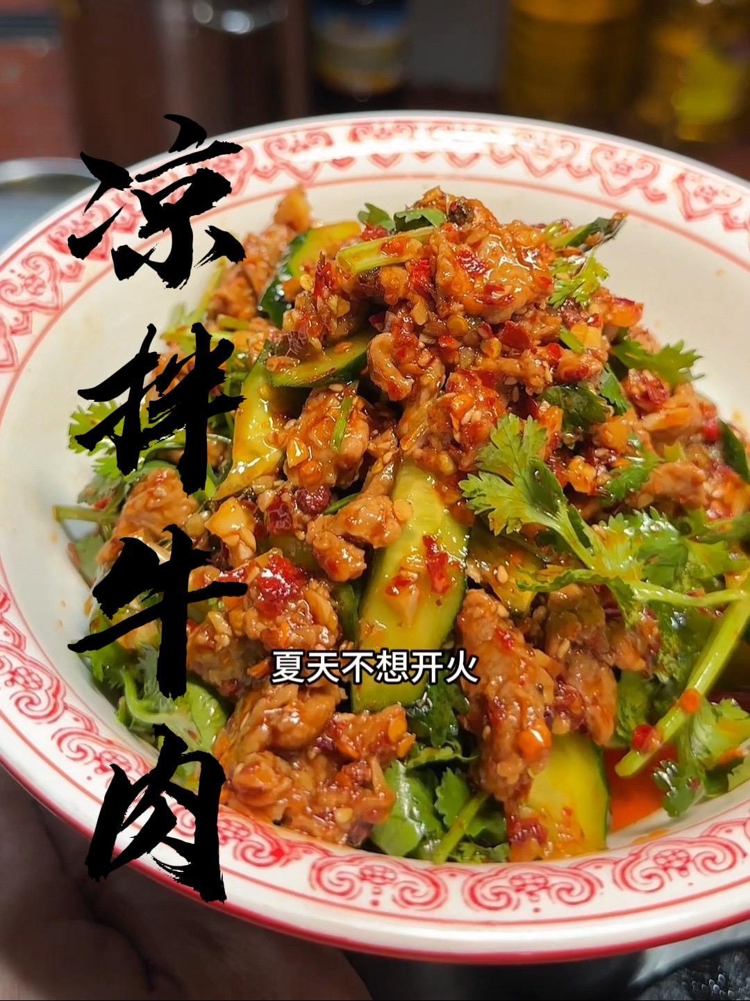 这样做的凉拌牛肉，又嫩又开胃 凉拌牛肉