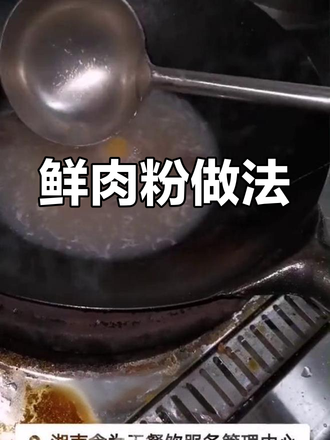 鲜肉粉制作全流程,简单步骤教你做美味