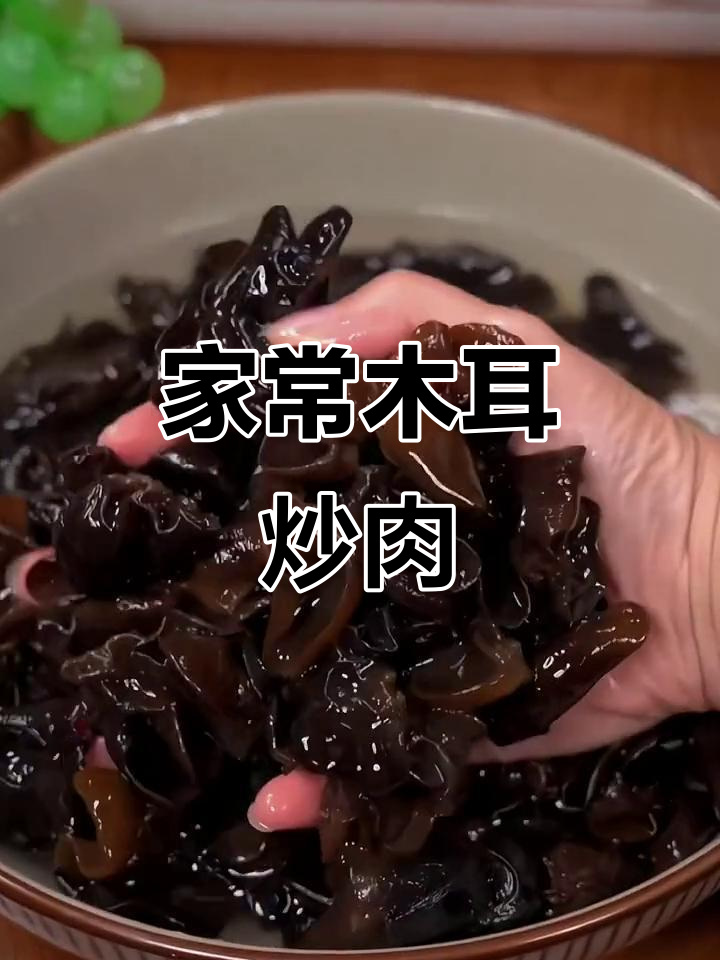 木耳炒肉,家常下饭新做法!