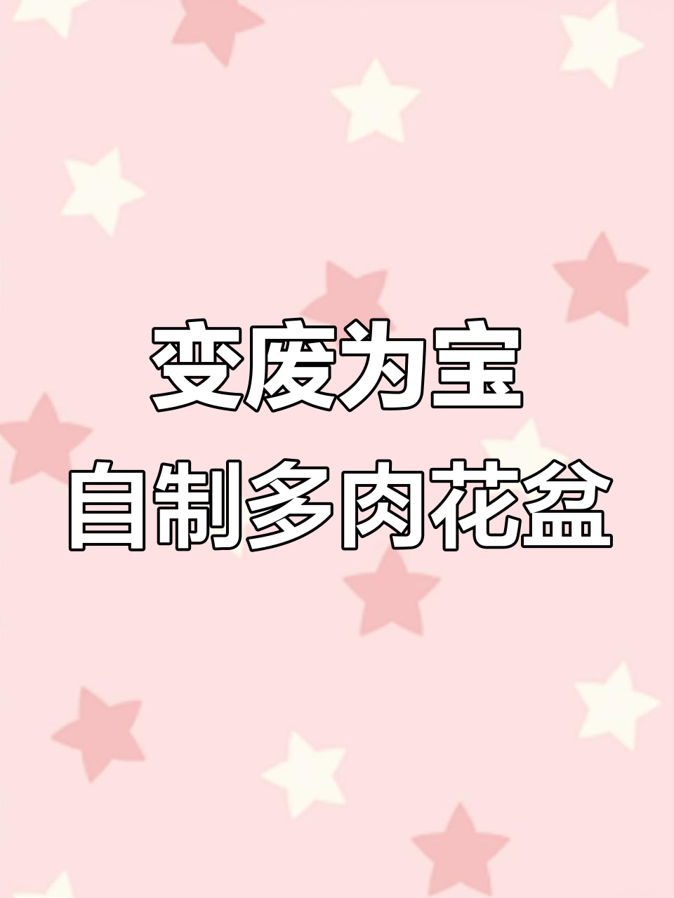 废旧矿泉水瓶变多肉花盆，简单步骤教你DIY