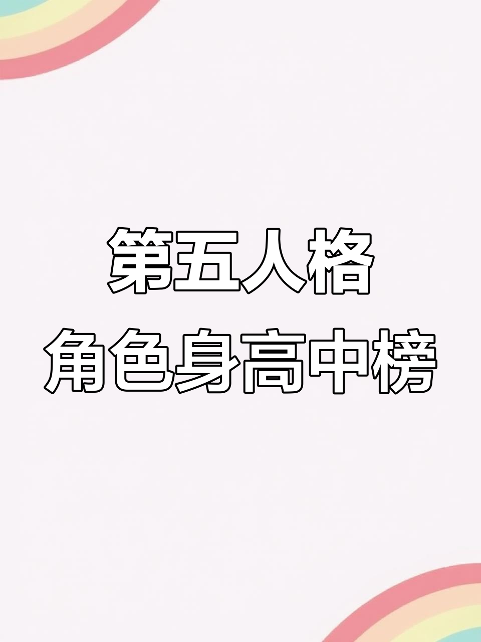 第五人格角色身高大揭秘,谁才是最“高”的存在?