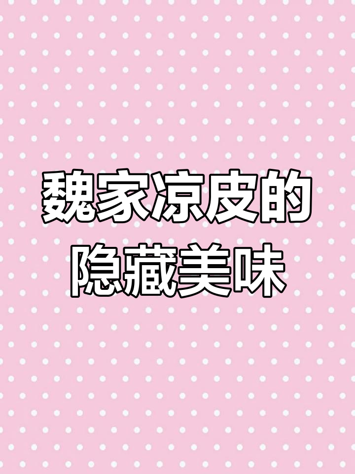 魏家凉皮:除了招牌,其他都值得尝试!汉堡、鸡汤样样有