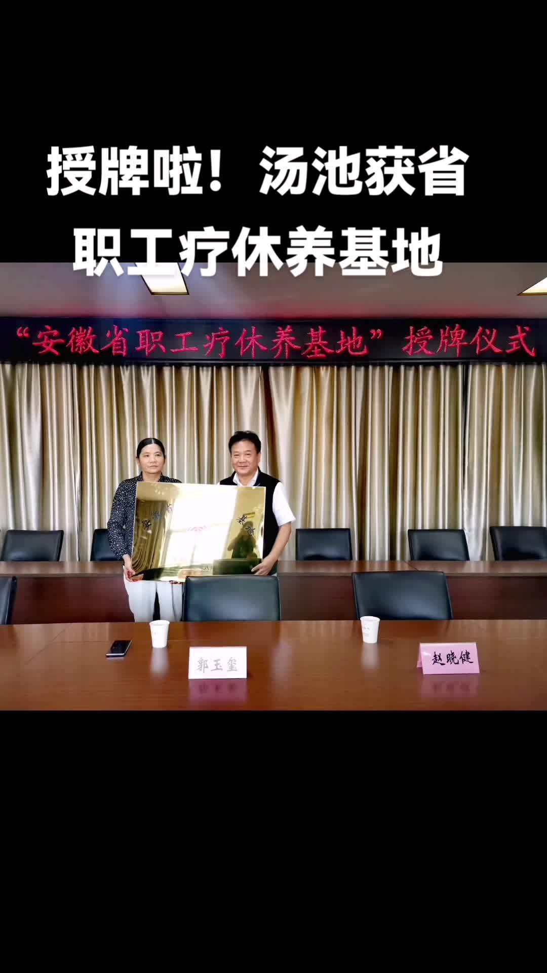 安徽旅游 美好安徽dou起来 安徽省职工疗休养基地 汤池温泉旅游度假区 安徽省总工会