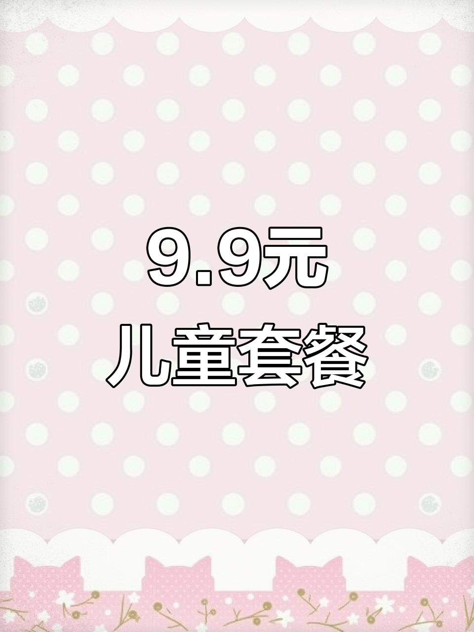 儿童单人餐9.9米，炸鸡汉堡薯条全搞定