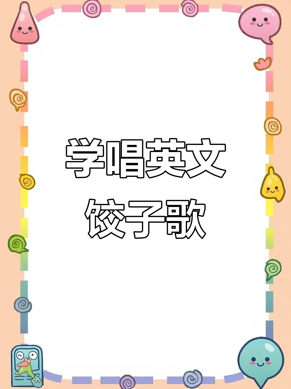 英语儿歌:饺子大冒险,一起学主食!