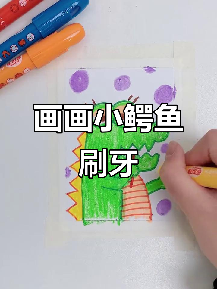 小鳄鱼刷牙大作战,宝宝一起动手画!