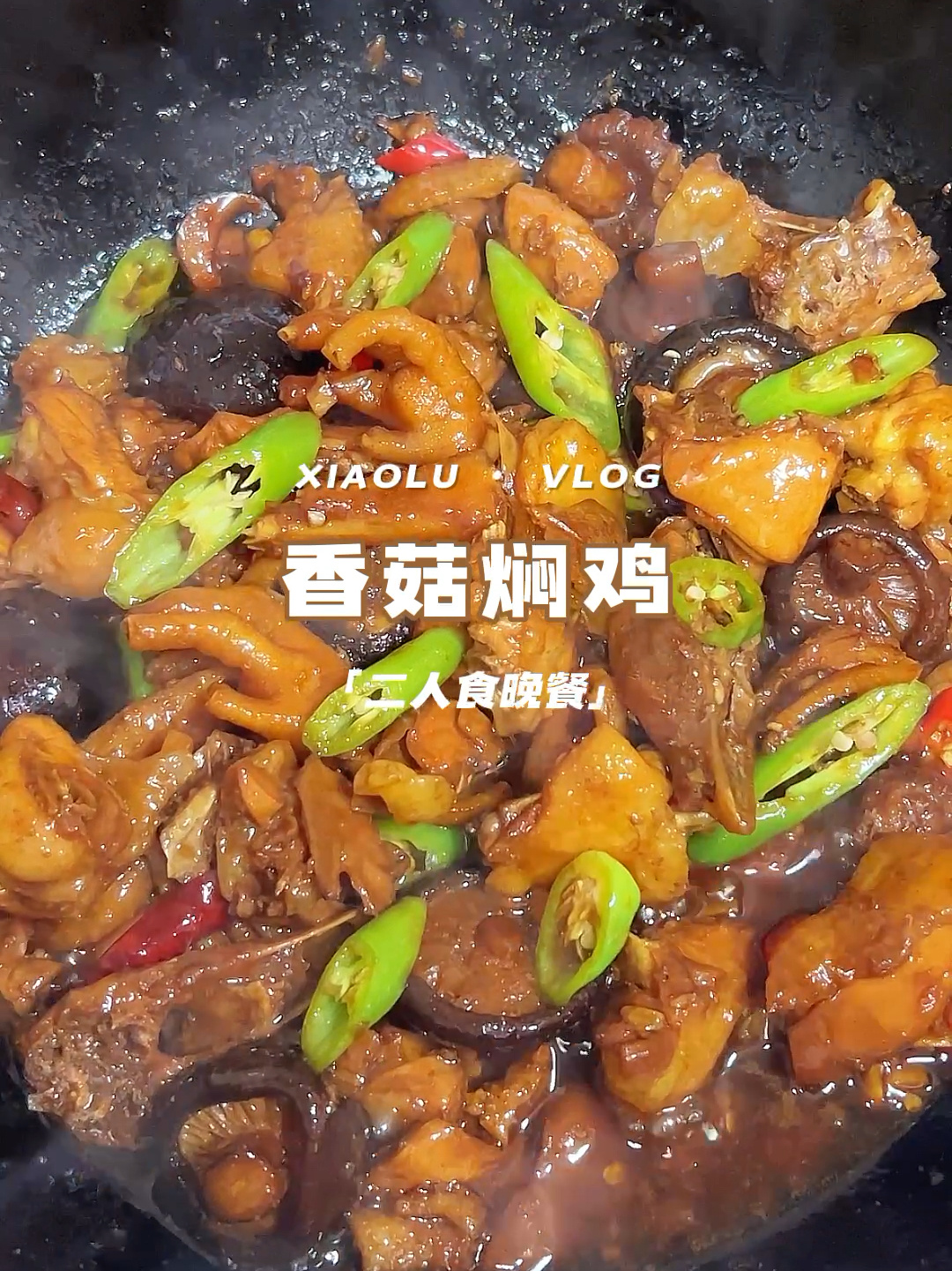 今日菜单:二人食自制美食家常菜香菇黄焖鸡