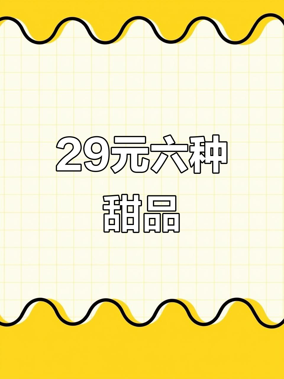 29元超值糕点拼盘，榴莲酥、鸡蛋糕全都有