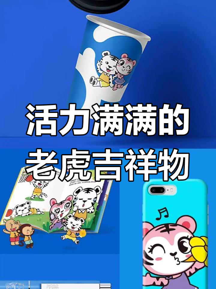 两只老虎IP设计:活泼卡通形象与正能量包装