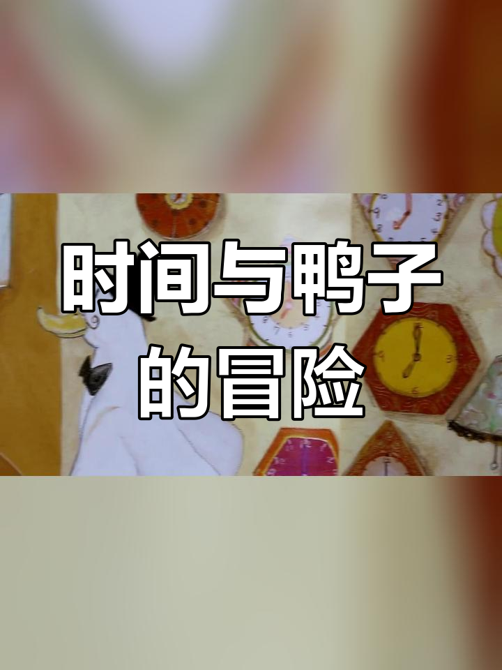 鸭子叔叔的时钟旅行:探索时间流逝