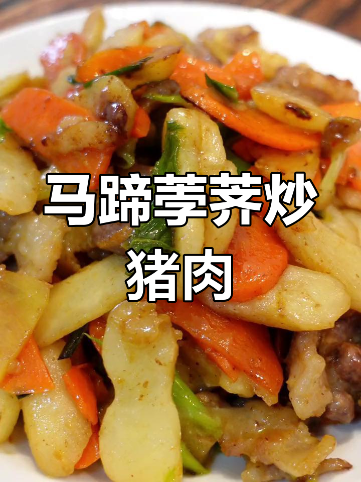 冬季时令荸荠炒肉片,家乡的味道