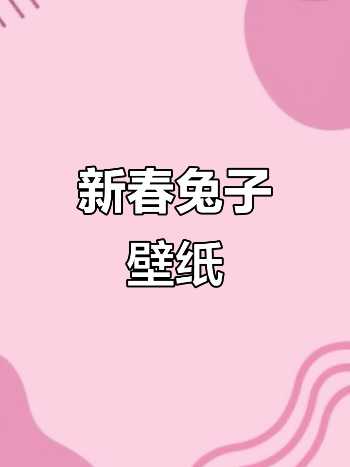 2023兔年壁纸,暴富来袭!快来换上这款新年好运壁纸