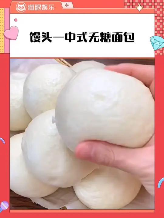 馒头,中国人自己的减脂面包 馒头 涨知识了 碱水面包 搞笑