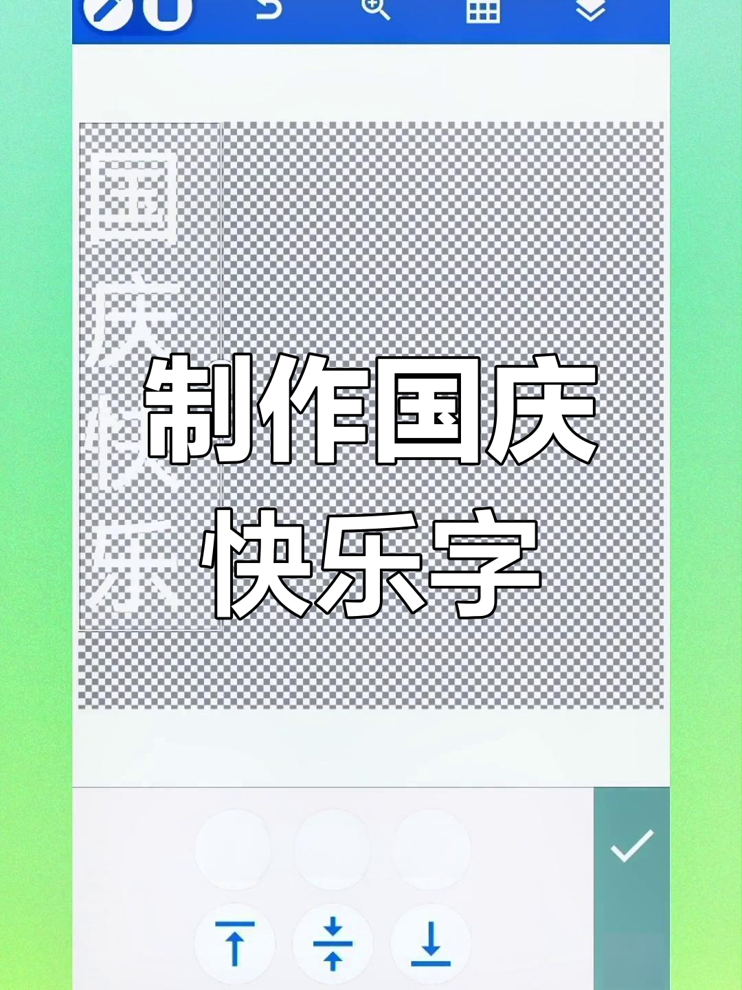 国庆节创意字体设计教程