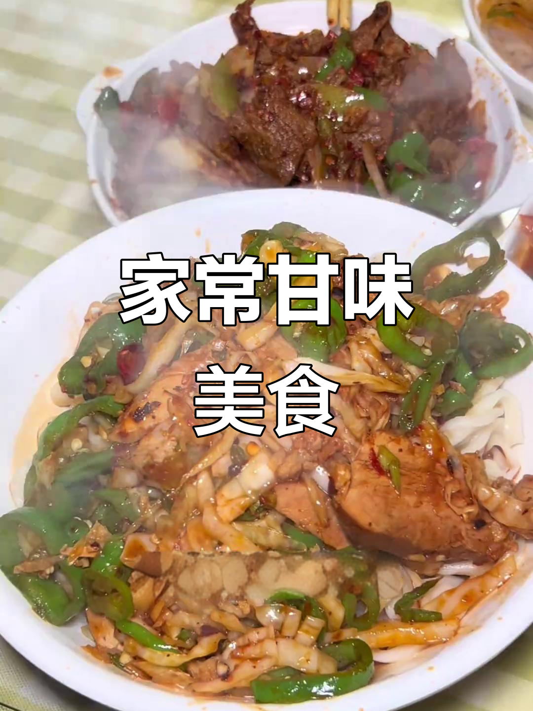 甘肃老味道,家常拉条子拌面与孜然羊肉的完美搭配