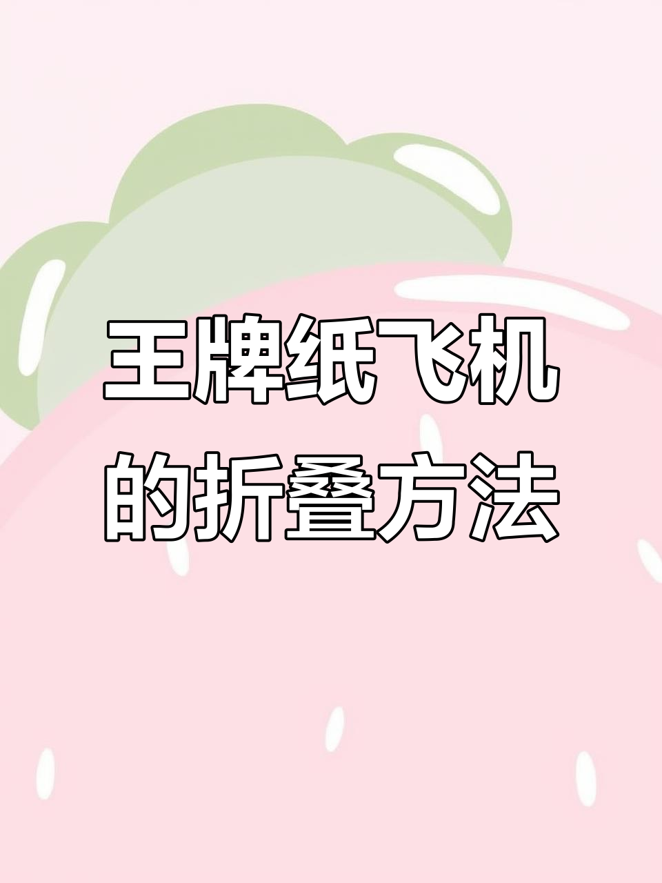 轻松折出空中之王纸飞机,简单又好玩