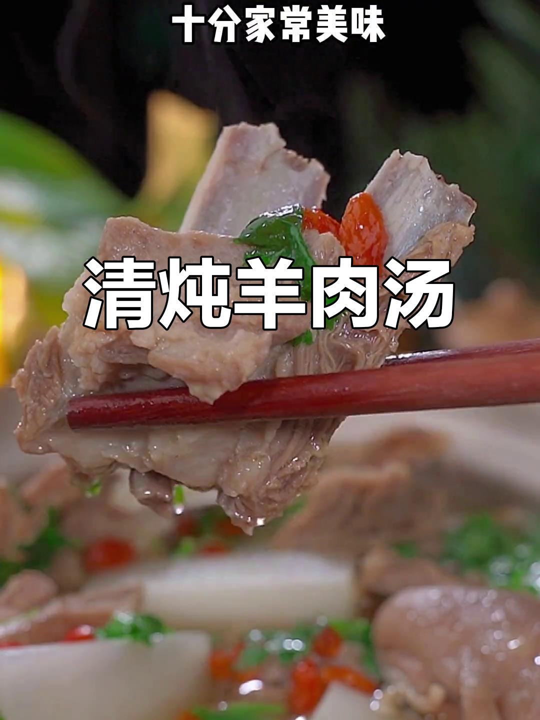 冬季暖心清炖羊肉汤，家常做法不膻