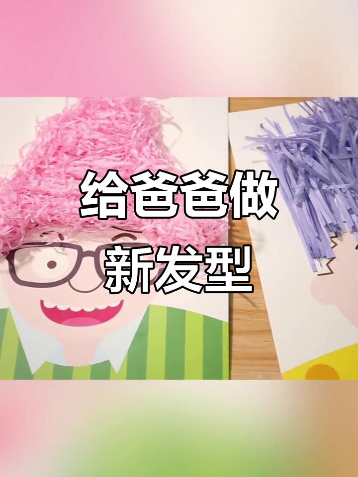 亲手为爸爸设计发型,创意手工父亲节礼物