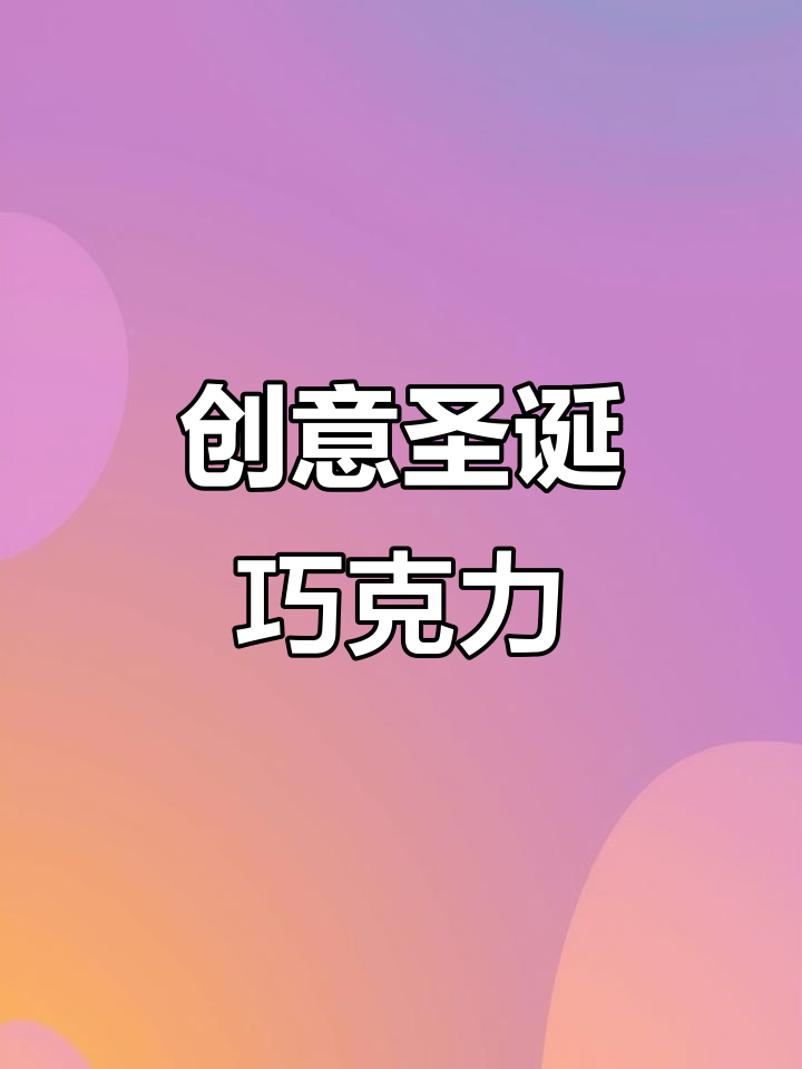 圣诞礼物不用塑料,硅胶模具做巧克力,既美味又有趣