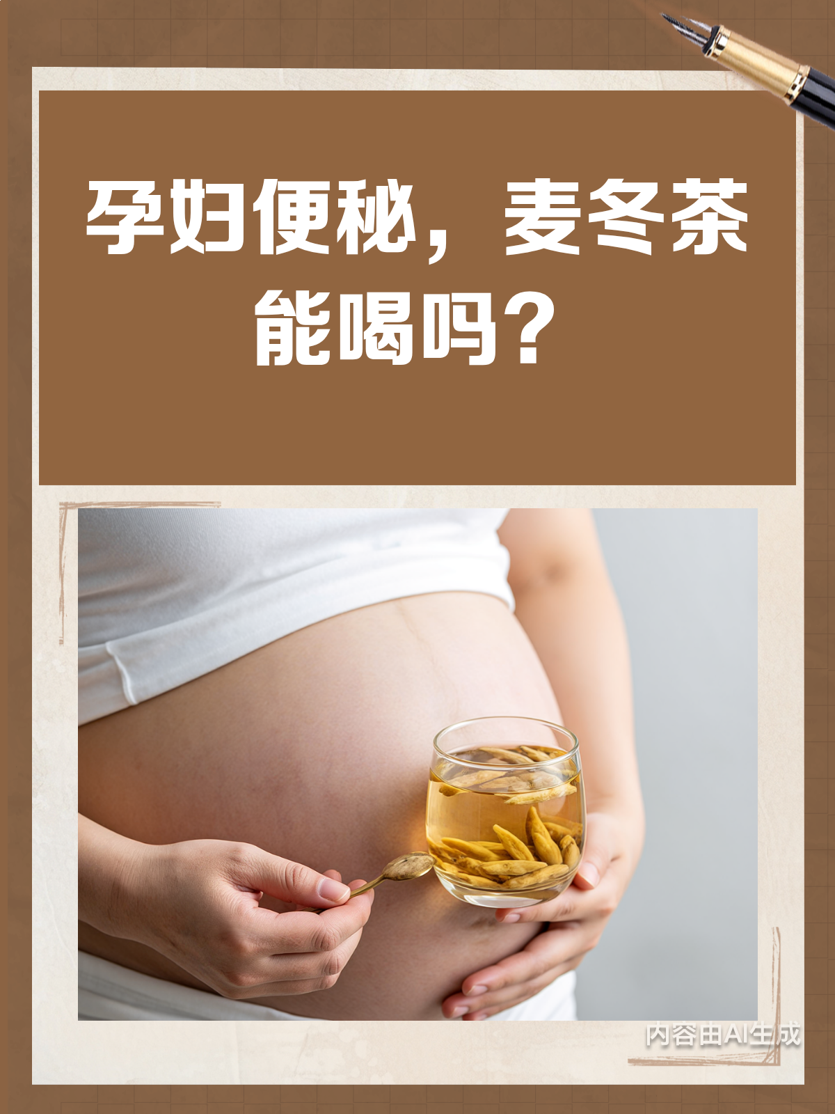孕妇便秘能喝麦冬茶吗?先看这篇科普!