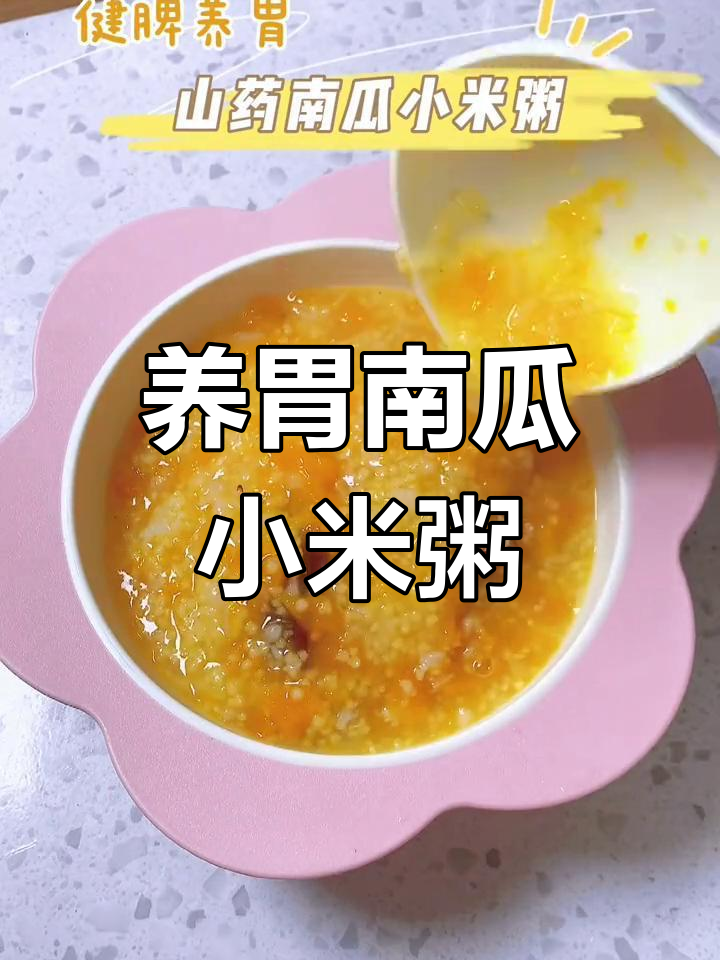 营养丰富的山药南瓜小米粥,健体养胃
