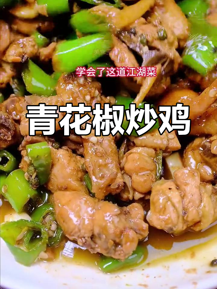 青花椒鸡,麻辣鲜香的做法