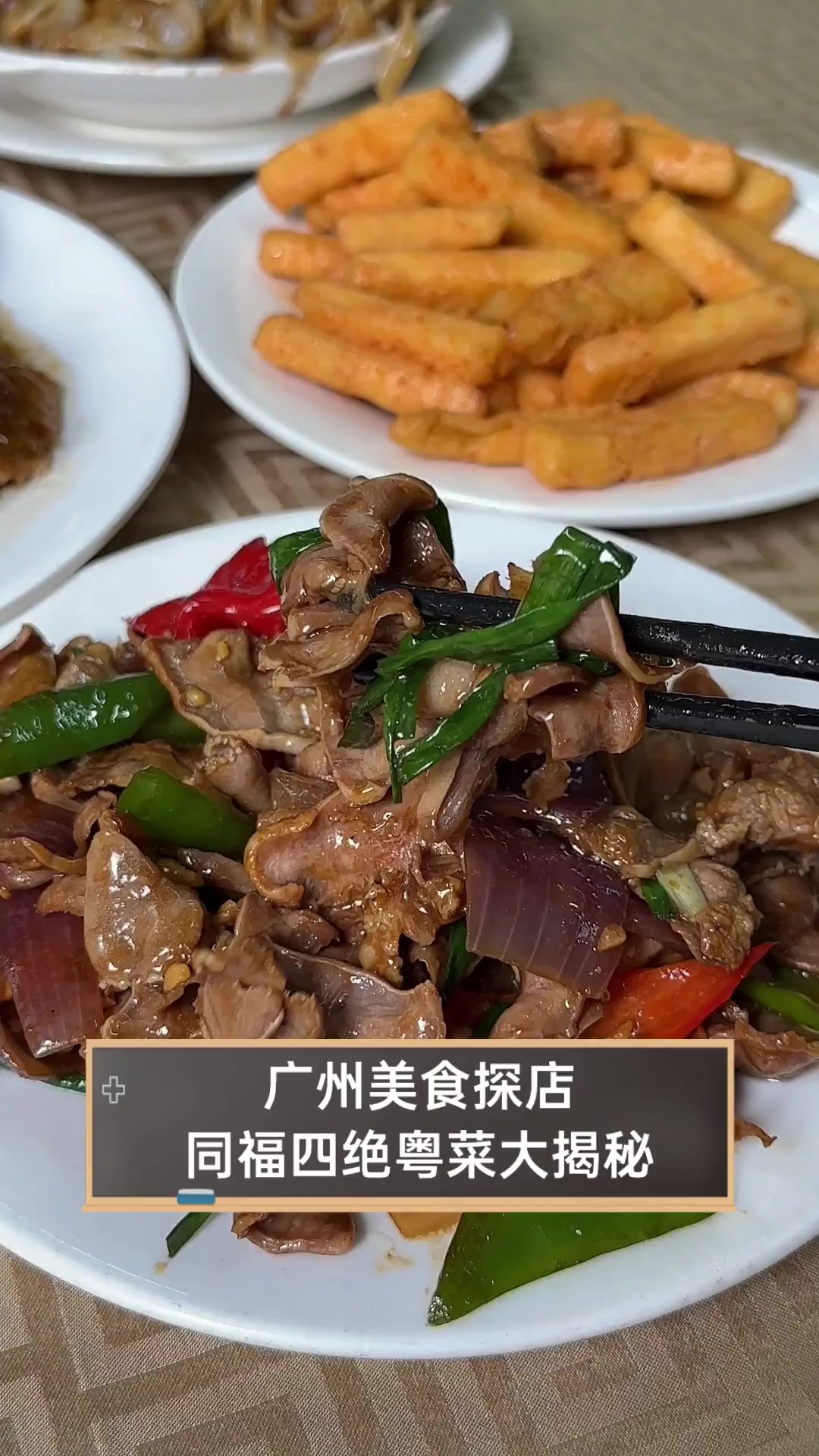 广州美食探店,同福四绝粤菜大揭秘