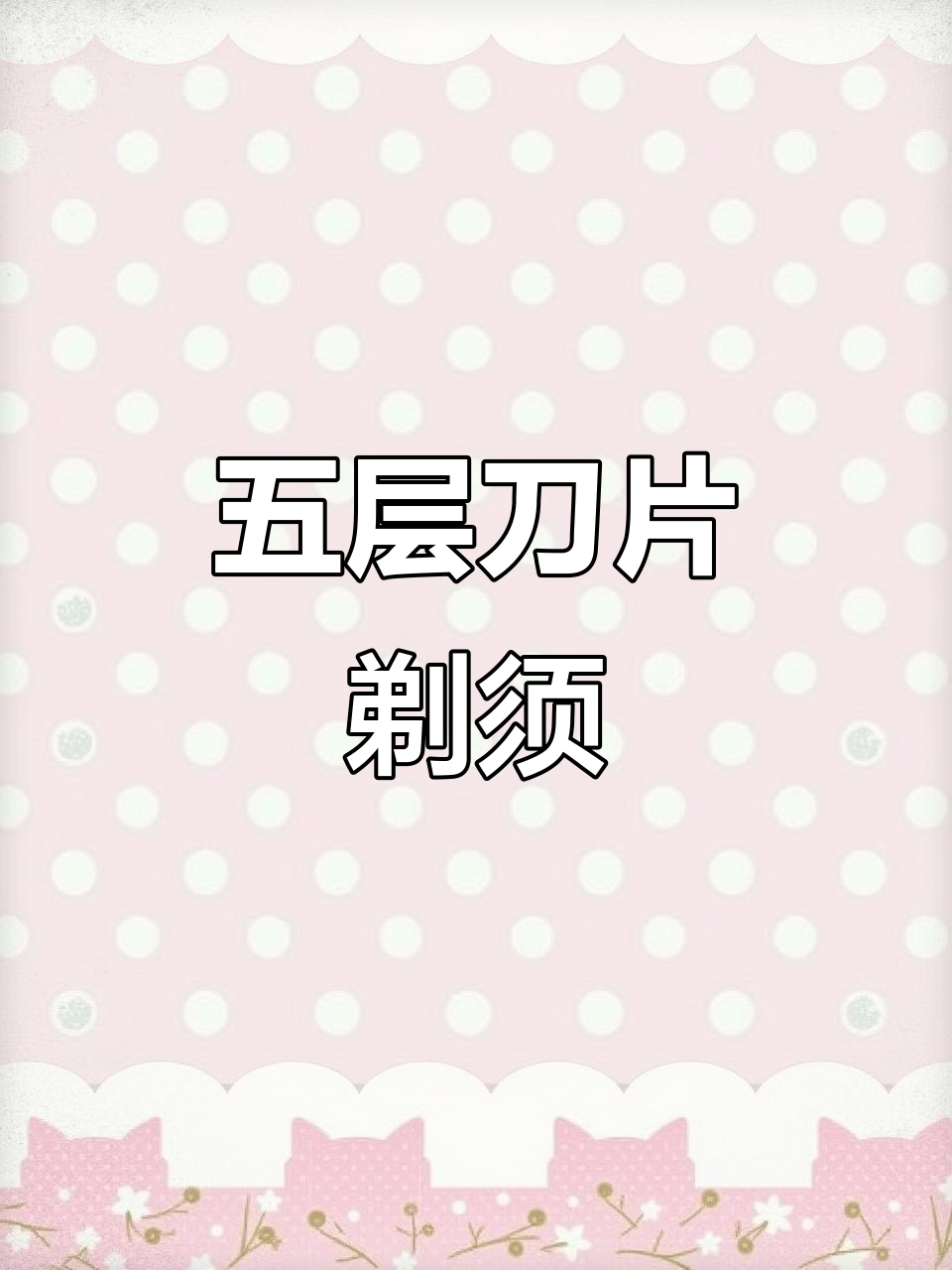 五层刀片,手动剃须更顺滑,适合老式手柄与锋隐设计