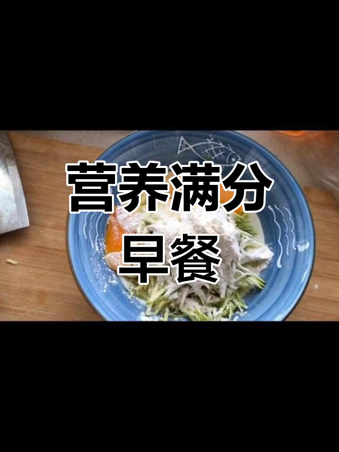 白蛋白低?试试这款优质早餐,豆浆西葫芦饼