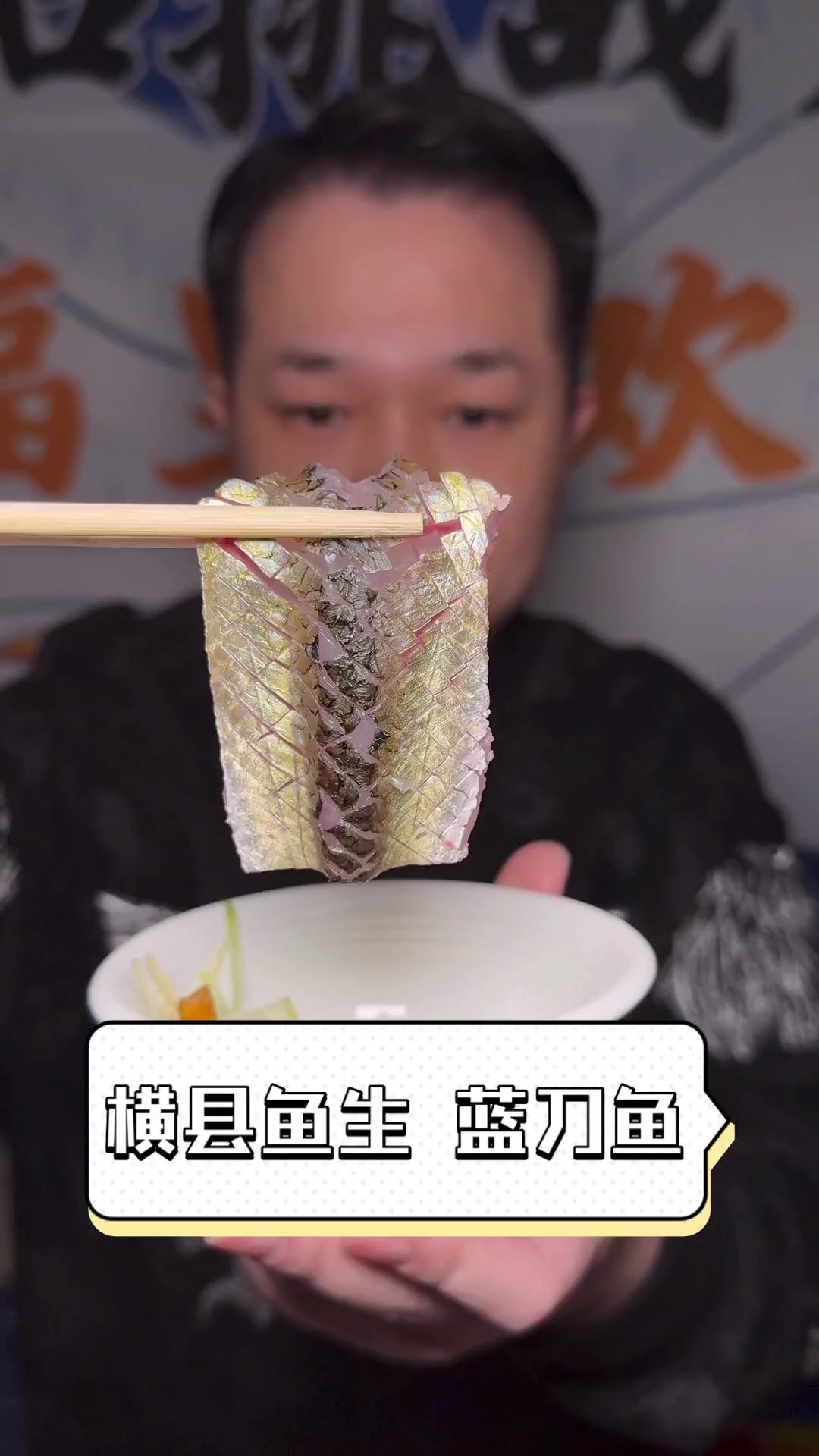 横县鱼生蓝刀鱼