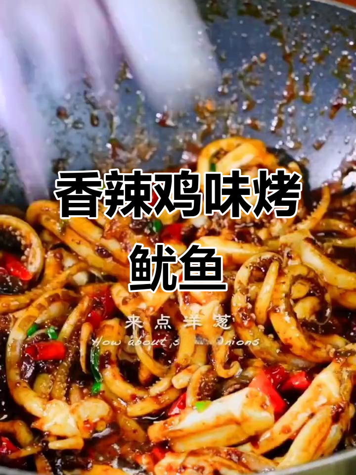 香辣烧烤鱿鱼须,带你一秒体验夏日美味