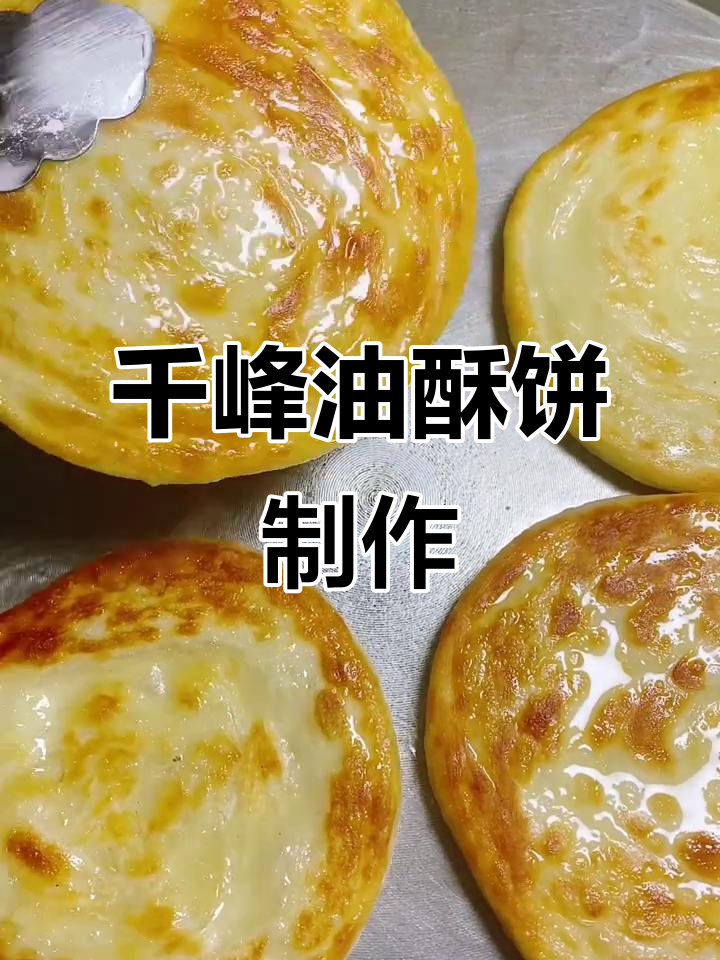层次丰富,酥脆掉渣的千峰油酥饼做法大揭秘