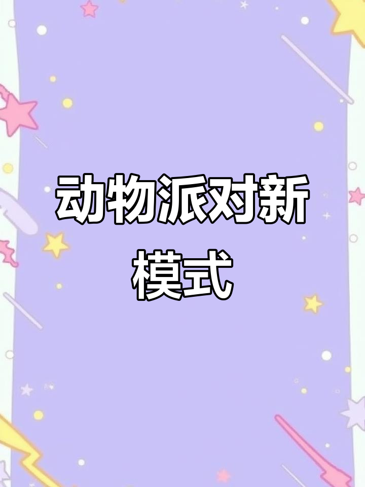 动物派对新玩法:打牌也能这么欢乐!