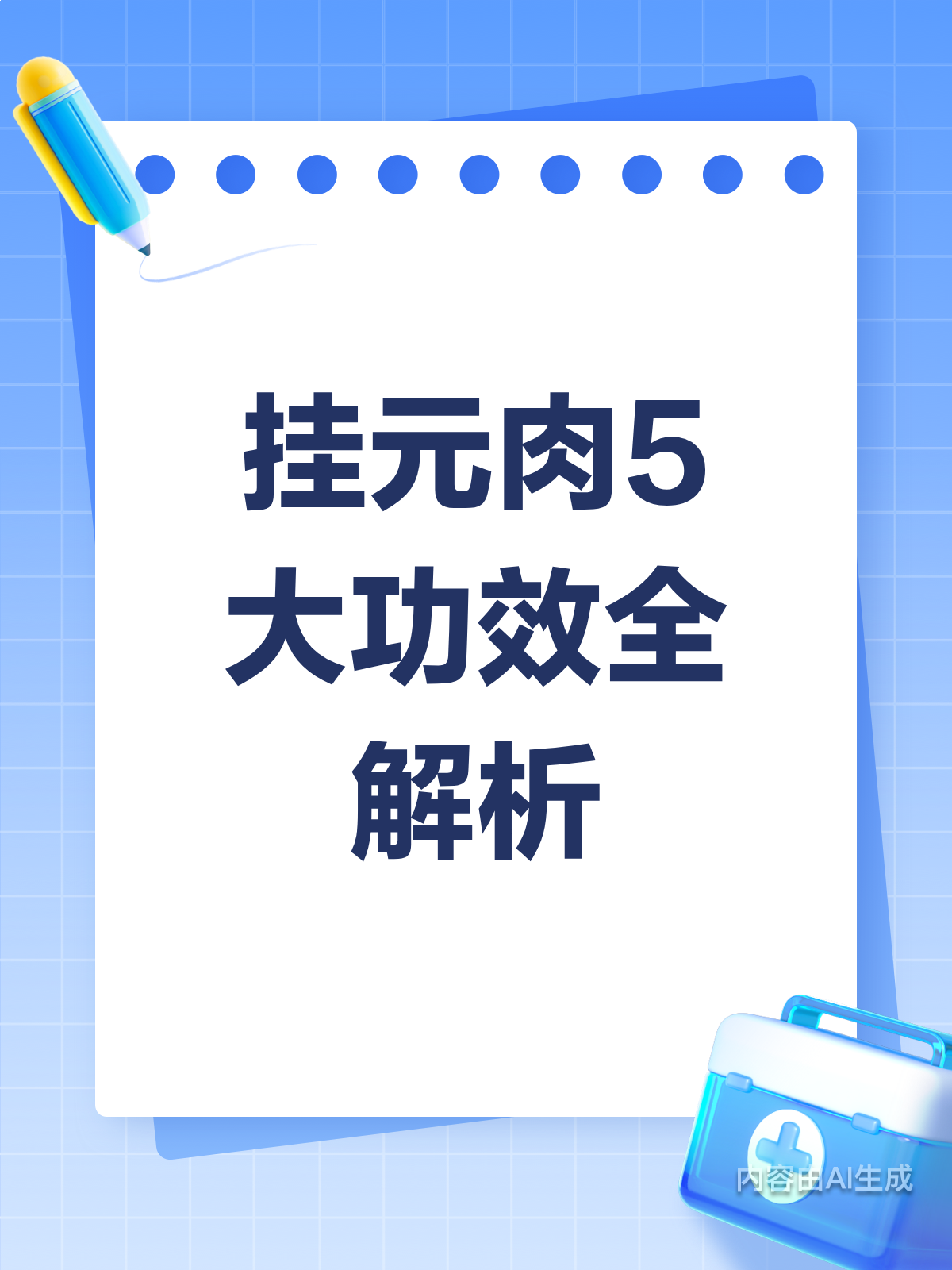 挂元肉有啥用?5大功效全解析!