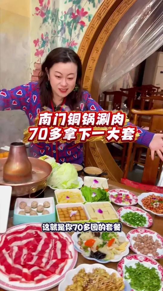 南门涮肉,70多拿下一大套,太合适啦!