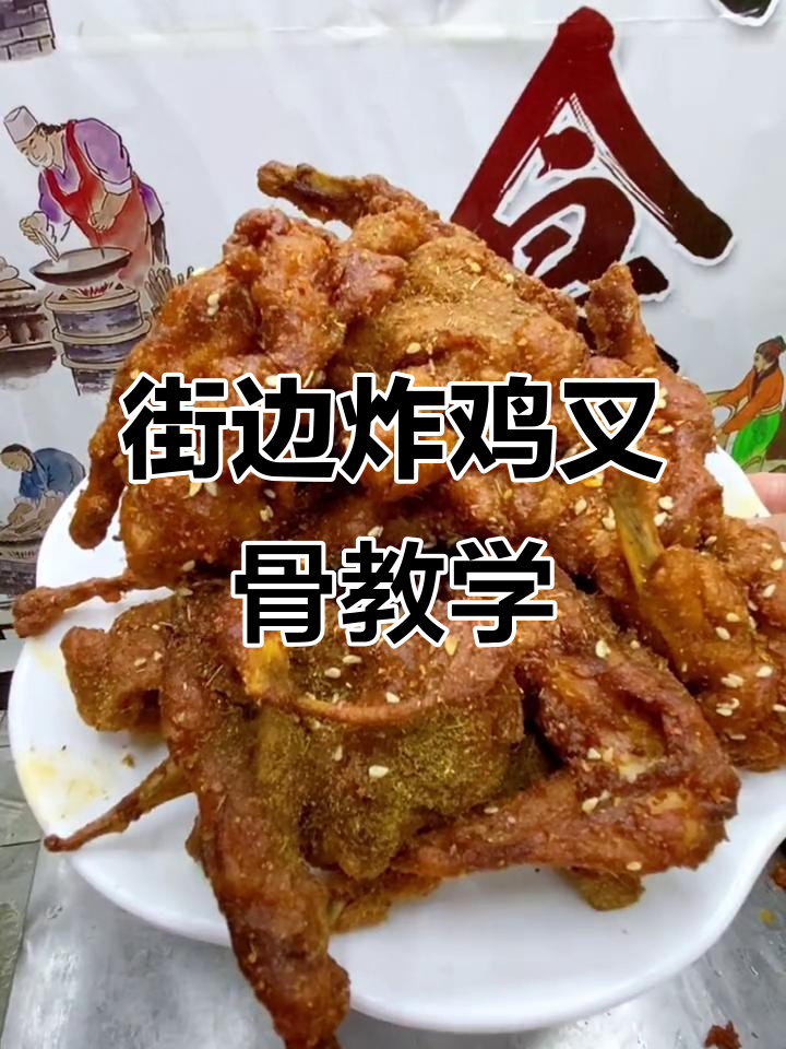 想学炸鸡叉骨手艺?穷人也能逆袭,街头小吃创业机会