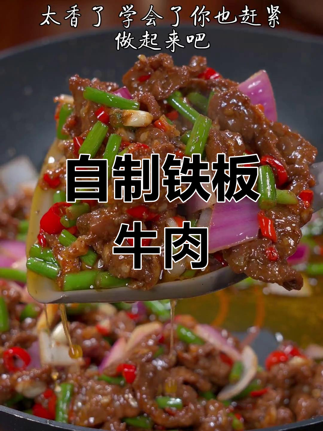 在家做铁板牛肉,香辣嫩滑轻松学