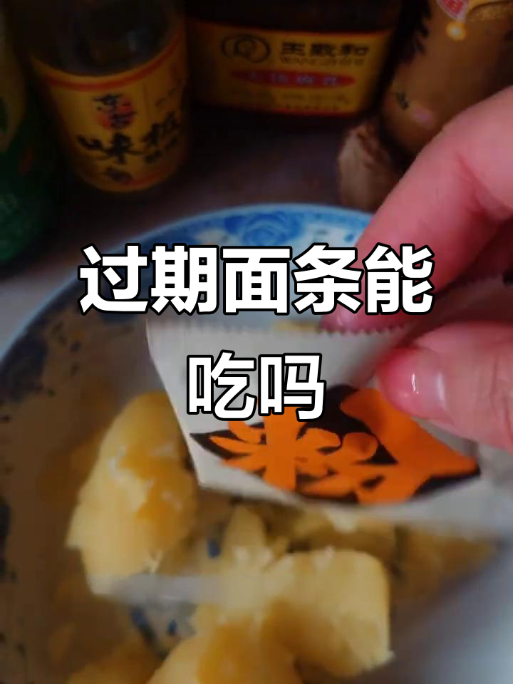 一盒过期6个月的面条,还能吃吗?只吃面行不行呢?