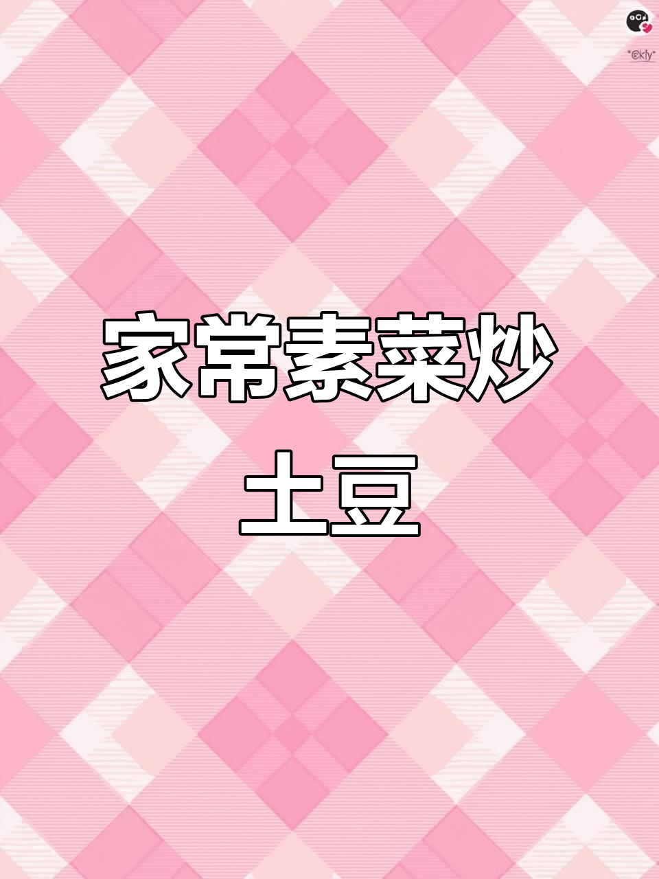 素食家常炒土豆，营养又美味