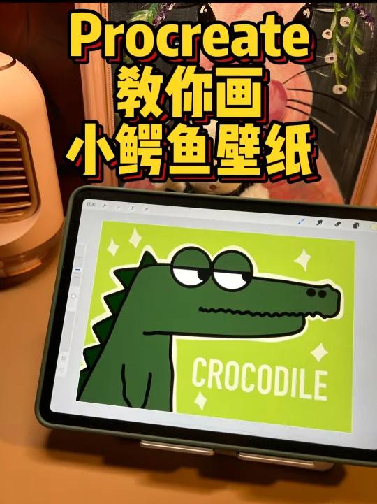 教你用iPad画可爱的夏日小鳄鱼壁纸